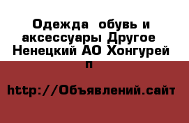 Одежда, обувь и аксессуары Другое. Ненецкий АО,Хонгурей п.